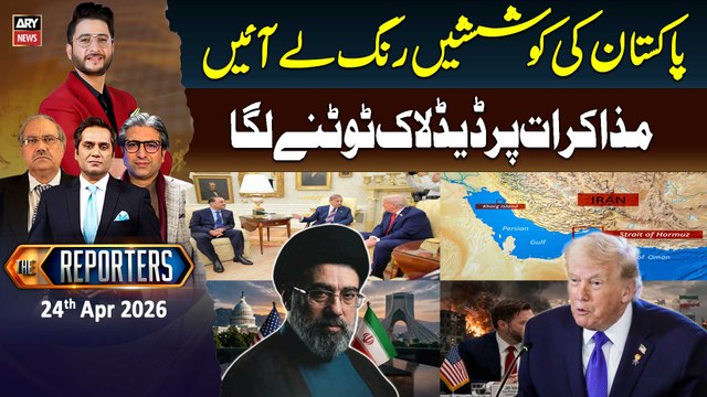The Reporters | US, Iran extend ceasefire - Iran-US Islamabad Talks 2.0| 24th Apr 2026 - ARY News