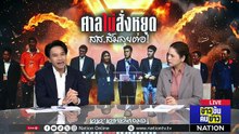 ศาลไม่สั่งหยุด สส.ส้มลุยต่อ ! | ข่าวข้นคนข่าว | 24 เม.ย. 69 | PART 1