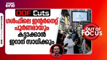 ഗൾഫിലെ ഇന്റർനെറ്റ് പൂർണമായും കട്ടാക്കാൻ ഇറാന് സാധിക്കും | OOF Cuts