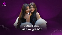 نسب ونيرفانا تكشفان صفاتهما