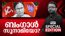 ബംഗാൾ സുനാമിയോ?| Special Edition |  SA Ajims