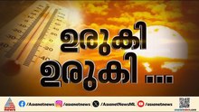 രക്ഷയില്ല, ഇതെന്തൊരു ചൂടാ?; നാളെ ഉന്നതതല യോഗം വിളിച്ച് മുഖ്യമന്ത്രി| Sun Burn|  Kerala Weather Alert