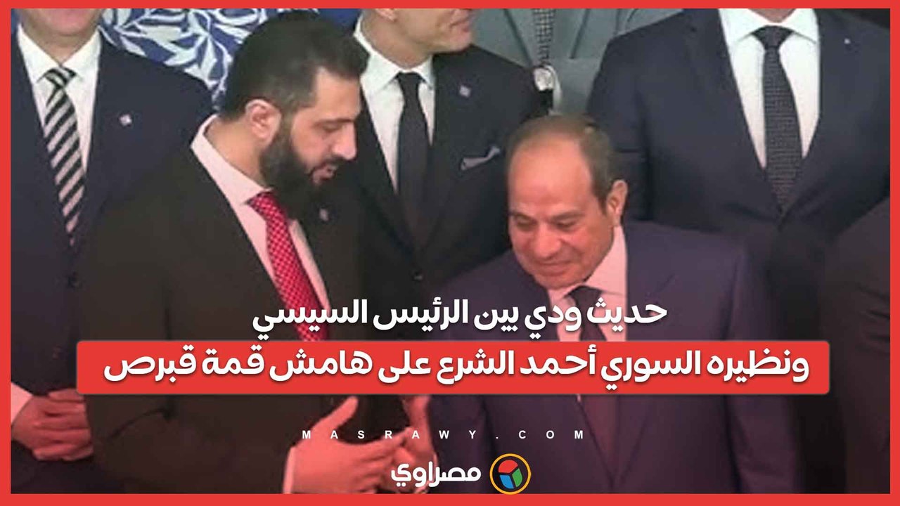 حديث ودي بين الرئيس السيسي ونظيره السوري أحمد الشرع على هامش قمة قبرص