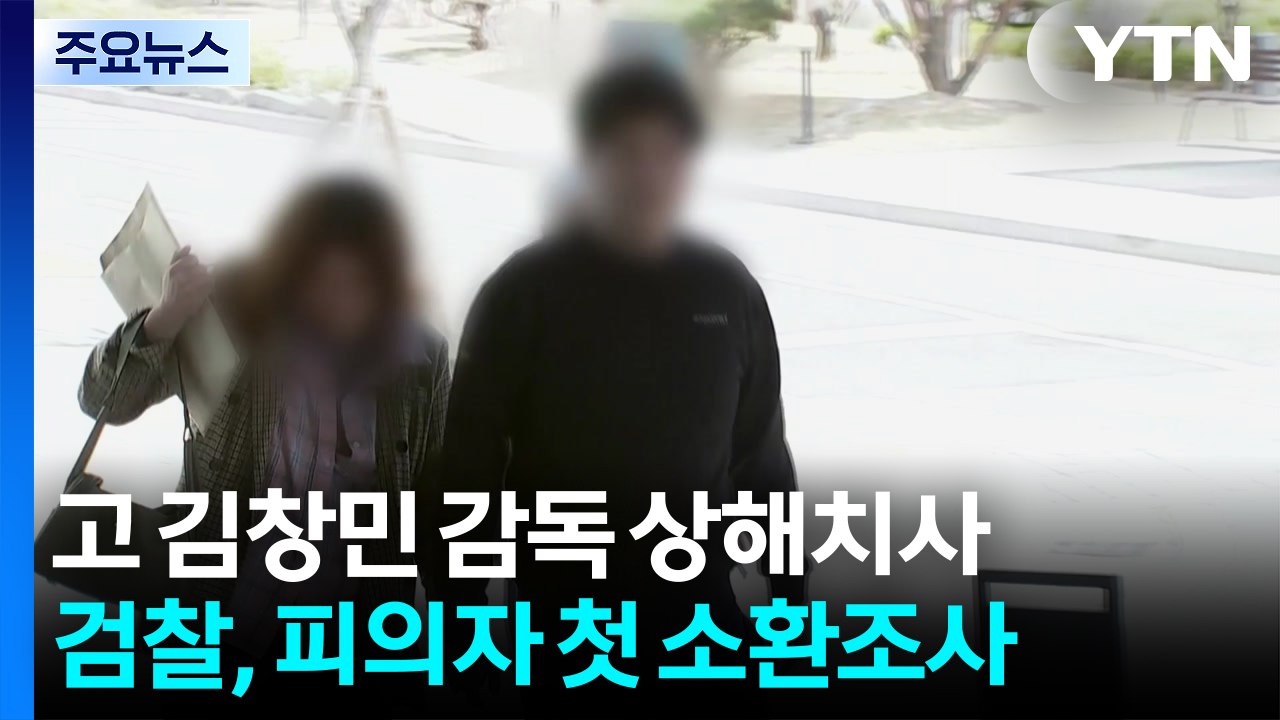 검찰, 고 김창민 감독 상해치사 피의자 첫 소환 / YTN