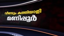 വീണ്ടും കത്തിയാളി മണിപ്പൂർ | News Decode