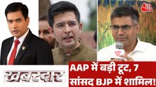 राघव चड्ढा ने AAP के दो तिहाई सांसदों को कैसे तोड़ दिया? देखें खबरदार