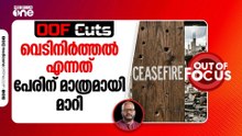 വെടിനിർത്തൽ എന്നത് വെറും പേരിന് മാത്രമായി മാറിയിരിക്കുന്നു | OOF Cuts
