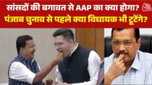 राघव चड्ढा ने दो-तिहाई सांसदों के साथ ही क्यों छोड़ी AAP? जानें इसके पीछे की असली कहानी