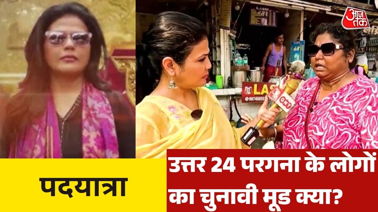 बंगाल में उत्तर 24 परगना की जनता के क्या हैं चुनावी मुद्दे? देखें 'पदयात्रा'