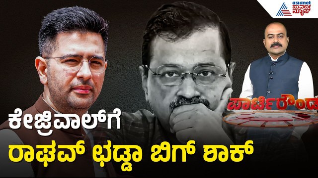 ರಾಘವ್ ಛಡ್ಡಾ ನೇತೃತ್ವದಲ್ಲಿ ಬಿಜೆಪಿ ಸೇರಲಿರೋ 7 ರಾಜ್ಯಸಭಾ ಸಂಸದರು | Party Rounds | Raghav Chadha Joins BJP