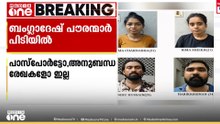 തിരുവനന്തപുരത്ത് അനധികൃതമായി സ്പായിൽ ജോലി ചെയ്യുകയായിരുന്ന ബംഗ്ലാദേഷ് പൗരന്മാർ അറസ്റ്റിൽ
