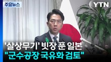 '살상무기' 빗장 푼 일본..."군수공장 국유화 검토" / YTN