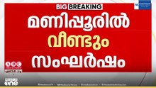 മണിപ്പൂരിൽ വീണ്ടും സംഘർഷം: വെടിവെപ്പിൽ മൂന്ന് പേർ കൊല്ലപ്പെട്ടു