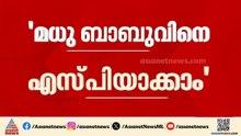 കസ്റ്റഡി മർദനം ഉൾപ്പെടെയുള്ള ആരോപണം ഉയർന്ന DYSP മധു ബാബുവിനെ എസ്‌പിയാക്കാൻ ശുപാർശ | Kerala Police
