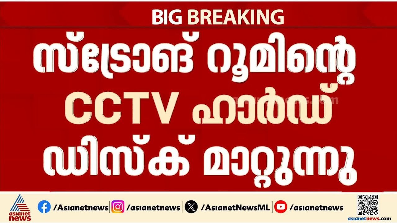 ബ്രണ്ണൻ കോളേജിലെ സ്ട്രോങ്ങ് റൂമിൻ്റെ CCTV ഹാർഡ്...