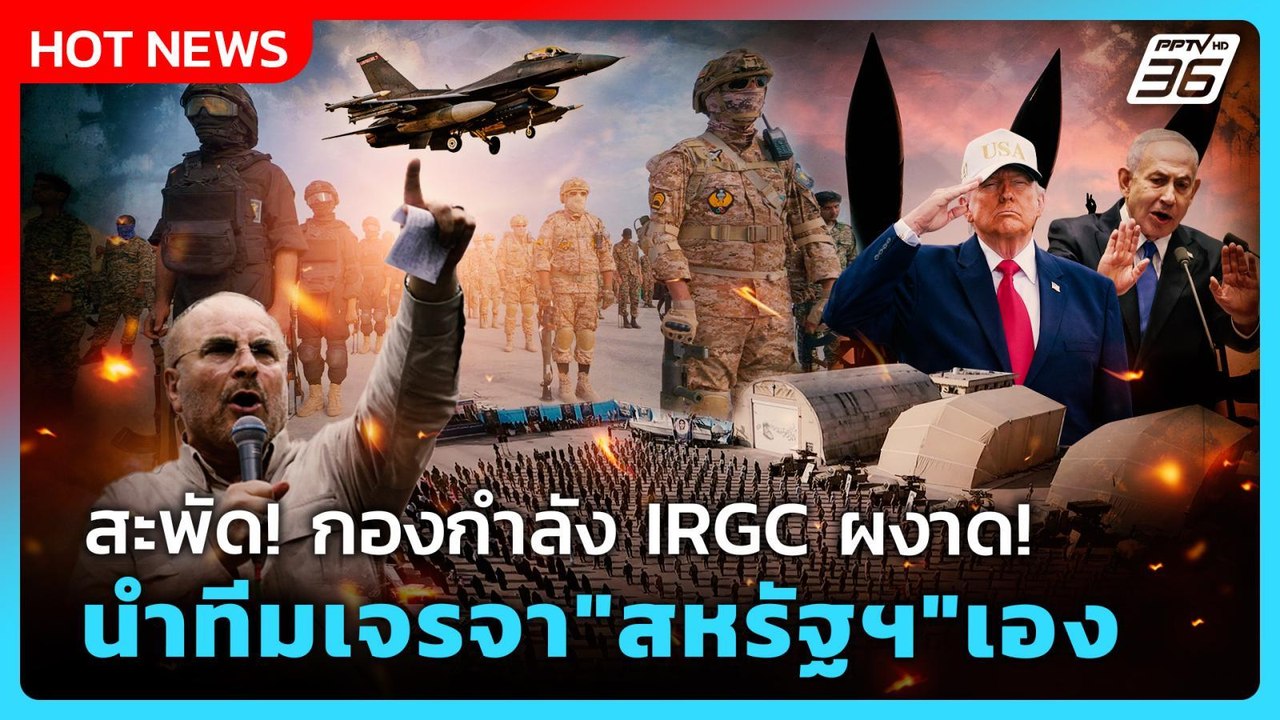 Highlight | สะพัด! กองกำลัง IRGC ผงาด! นำทีมเจร...
