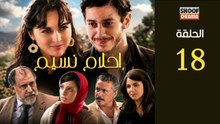 Ahlam Nassim Ep - HD مسلسل احلام نسيم الحلقة - 18 كاملة