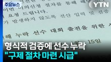 형식적 검증에 선수 누락....."구제 절차 마련 시급" / YTN