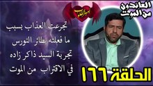 ١٦٦- تجرعت العداب بسبب ما فعلته بطائر النورس   تجربة السيد ذاكر زاده في الاقتراب من الموت