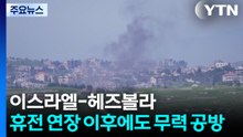 이스라엘-헤즈볼라, 휴전 연장 이후에도 무력 공방 / YTN
