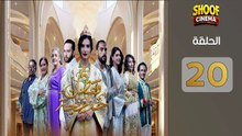 Caftan Khadija Ep - HD مسلسل قفطان خديجة الحلقة - 20 كاملة بجودة