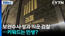 "보완수사 공백" 마이크 잡는 검찰...키워드는 민생? / YTN