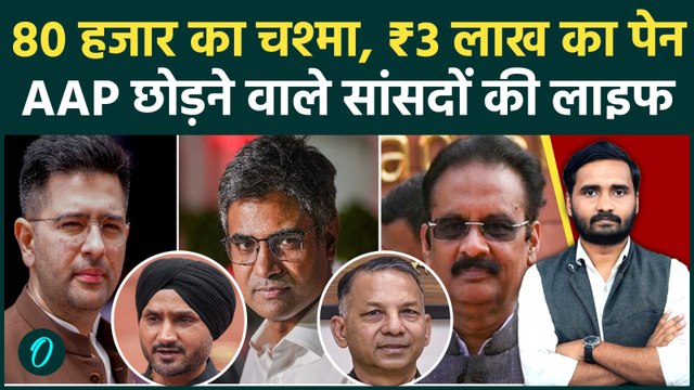 Raghav Chadha Joins BJP: AAP छोड़ने वाले सांसदों की लग्जरी लाइफस्टाइल | Arvind Kejriwal | BJP News
