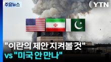 미 협상팀 곧 파키스탄행...트럼프 "지켜볼 것"·이란 "미국 안 만나" / YTN