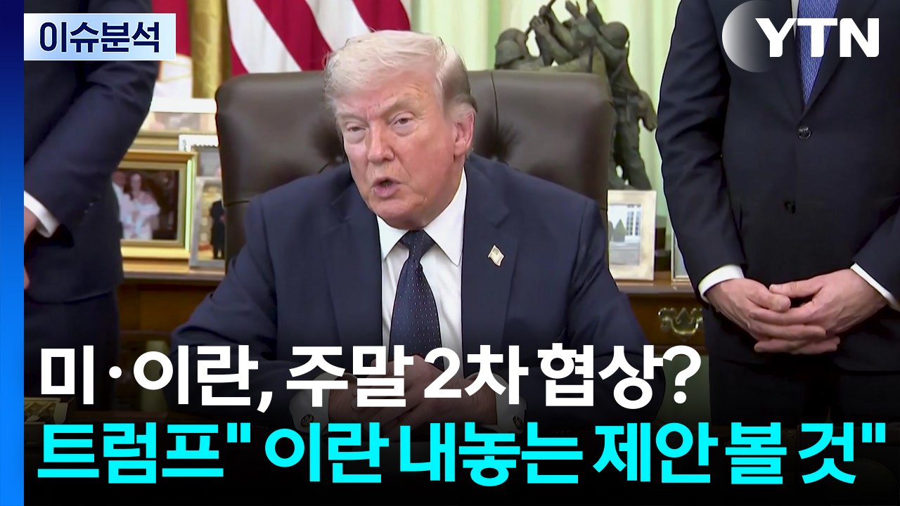 미·이란, 주말 2차 협상?...트럼프" 이란 내놓는 제안 볼 것" / YTN