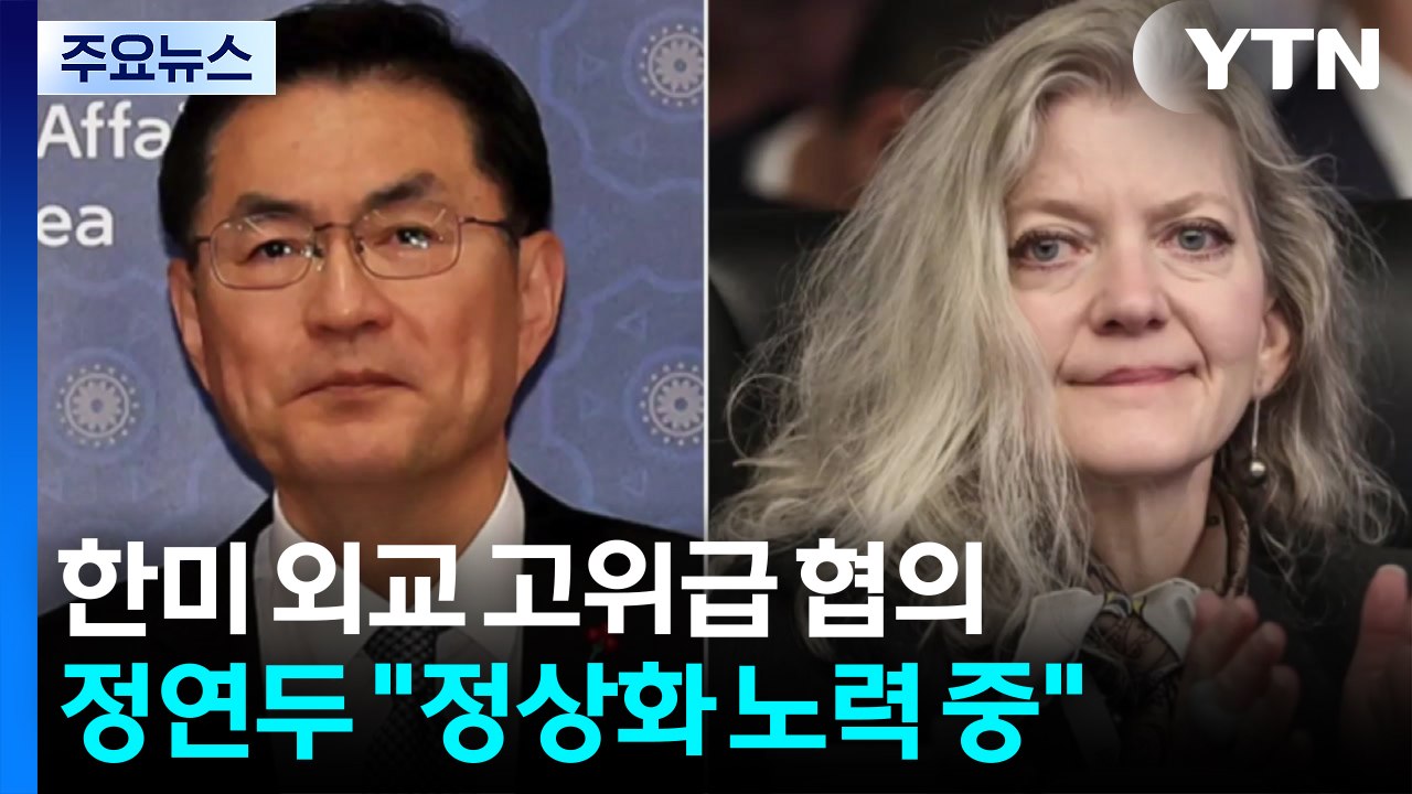 한미 고위급, 정보 공유 논란 속 워싱턴에서 협의..."정상화 노력 중" / YTN
