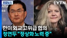 한미 고위급, 정보 공유 논란 속 워싱턴에서 협의..."정상화 노력 중" / YTN