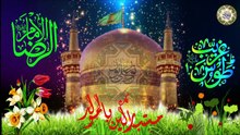 مولد الإمام الرضا عليه السلام شمس الشموس/ أجمل المواليد زر الرضا The Birth Of Imam Al - Rida a.s