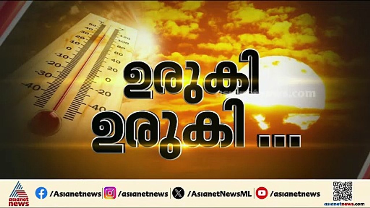 സംസ്ഥാനത്ത് കൊടും ചൂട്: അതീവ ജാഗ്രത, സ്ഥിതിഗതികൾ വിലയിരുത്താൻ മുഖ്യമന്ത്രി ഇന്ന് ഉന്നതതല യോഗം
