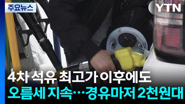 4차 석유 최고가 이후에도 오름세 지속...경유마저 2천원대 / YTN