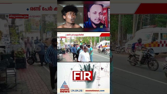 തിരുവനന്തപുരം കാട്ടാക്കടയില്‍ തര്‍ക്കത്തിൽ യുവാവിനെ താക്കോൽ കൊണ്ട് കുത്തിക്കൊന്നു