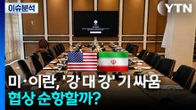 협상 재개 놓고 '강 대 강' 기 싸움...미, 대이란 군사·자금 압박 강화 / YTN