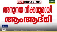 എംപിമാരുടെ കൊഴിഞ്ഞുപോക്ക്; അനുനയ നീക്കവുമായി ആം ആദ്മി പാർട്ടി
