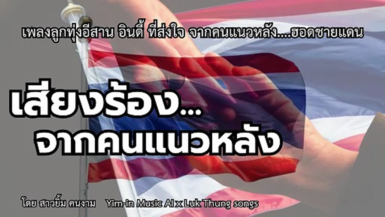 เพลง : เสียงร้องจากคนแนวหลัง(หญิง)