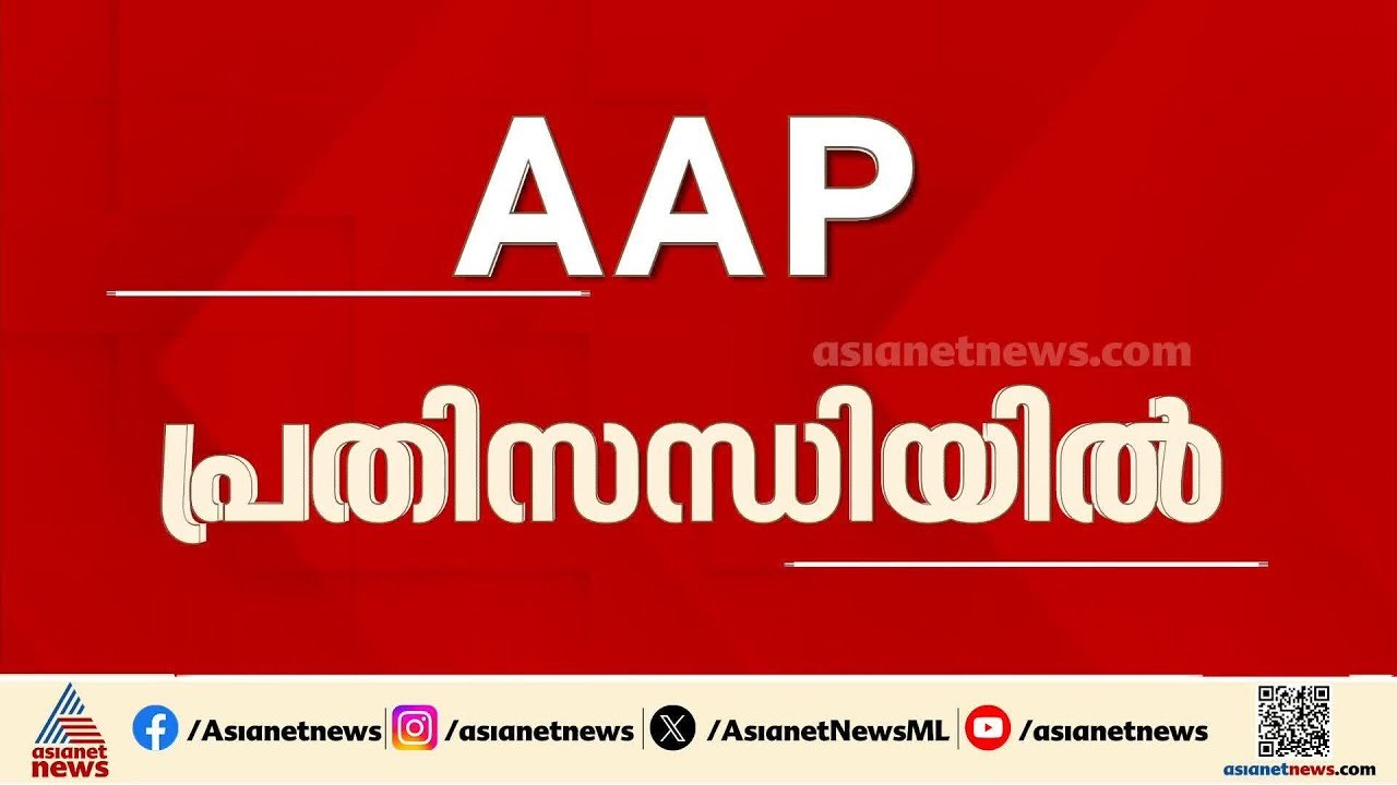 AAP പ്രതിസന്ധിയിൽ; 60 ലേറെ MLAമാർ പാർട്ടി വിടുമെന്ന് ആശങ്ക, കൂടുതൽ പേർ ഒപ്പം വരുമെന്ന് രാഘവ് ഛദ്ദ