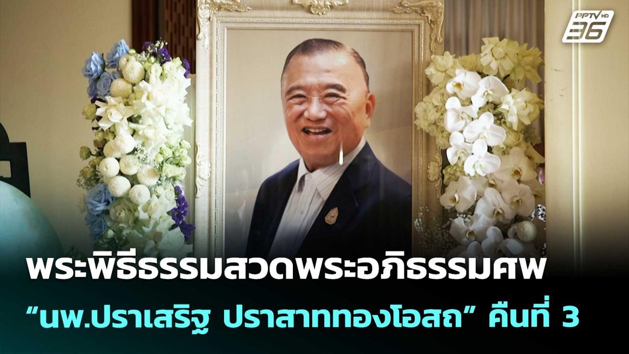 พระพิธีธรรมสวดพระอภิธรรมศพ “นพ.ปราเสริฐ ปราสาททองโอสถ” คืนที่ 3 | ทันข่าวสุดสัปดาห์ | 25 เม.ย. 69