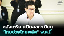 คลังเตรียมเปิดลงทะเบียน "ไทยช่วยไทยพลัส" พ.ค.นี้ | ทันข่าวสุดสัปดาห์ | 25 เม.ย. 69