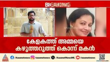കേളകത്ത് അമ്മയെ മകൻ കഴുത്തറുത്ത് കൊന്നു