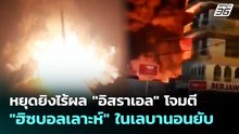 หยุดยิงไร้ผล "อิสราเอล" โจมตี "ฮิซบอลเลาะห์" ในเลบานอนยับ | ทันข่าวสุดสัปดาห์ | 25 เม.ย. 69