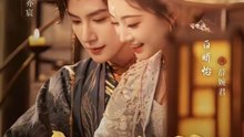 皇后千秋1-40（76集）朱一未&白昕怡