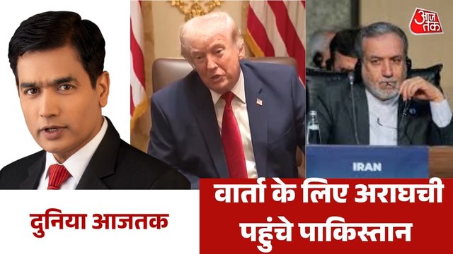 क्या इस बार पाकिस्तान में शांति वार्ता पर बनेगी बात? देखें दुनिया आजतक