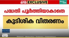 പദ്ധതികൾ പൂർത്തിയാകും മുമ്പ് ജല വിഭവ വകുപ്പിൽ തിടുക്കപ്പെട്ട് കരാറുകാരുടെ കുടിശിക വിതരണം
