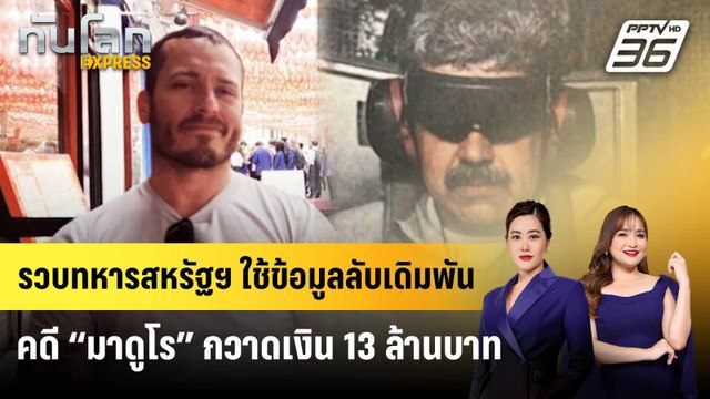 รวบทหารสหรัฐฯ ใช้ข้อมูลลับเดิมพันคดี “มาดูโร” กวาดเงิน 13 ล้านบาท | ทันโลก EXPRESS | 25 เม.ย. 69