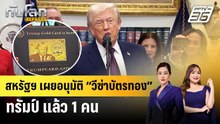 สหรัฐฯ เผยอนุมัติ “วีซ่าบัตรทอง” ทรัมป์ แล้ว 1 คน | ทันโลก EXPRESS | 25 เม.ย. 69