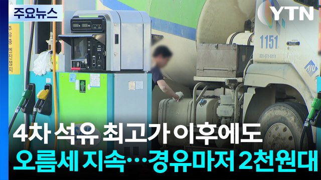 4차 석유 최고가 이후에도 오름세 지속...경유마저 2천원대 / YTN