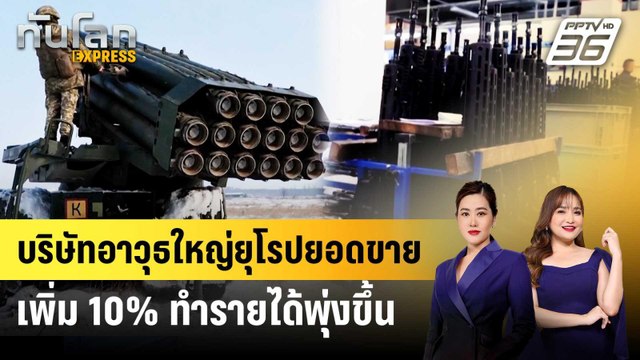 บริษัทอาวุธใหญ่ยุโรปยอดขายเพิ่ม 10% ทำรายได้พุ่งขึ้น | ทันโลก EXPRESS | 25 เม.ย. 69